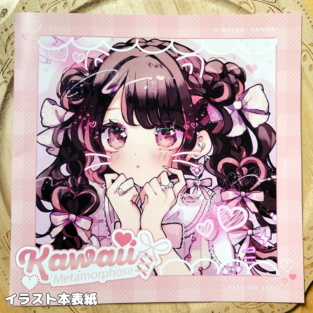 【期間限定通販】★イラスト本「KAWAII Metamorphose」〈ポストカード特典付〉