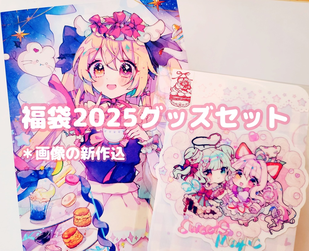 ★完売御礼「豪華福袋2025グッズセット」〈ステッカー全種付／￥1,800お得！〉
