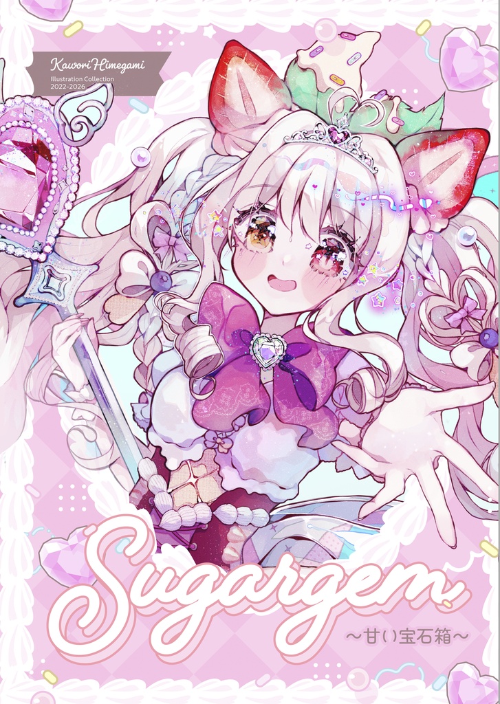 【期間限定通販】★在庫僅か／新刊・豪華イラスト本 「 Sugargem 」〈 先着特典：ポストカード＆ステッカー付 〉
