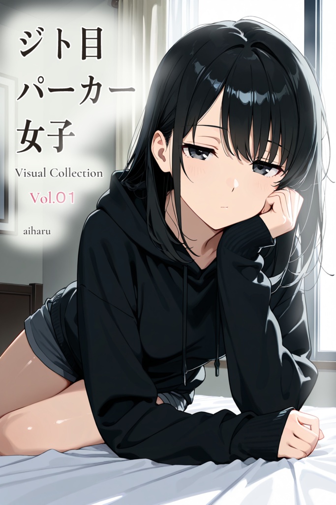 ジト目パーカー女子 Visual Collection Vol.01
