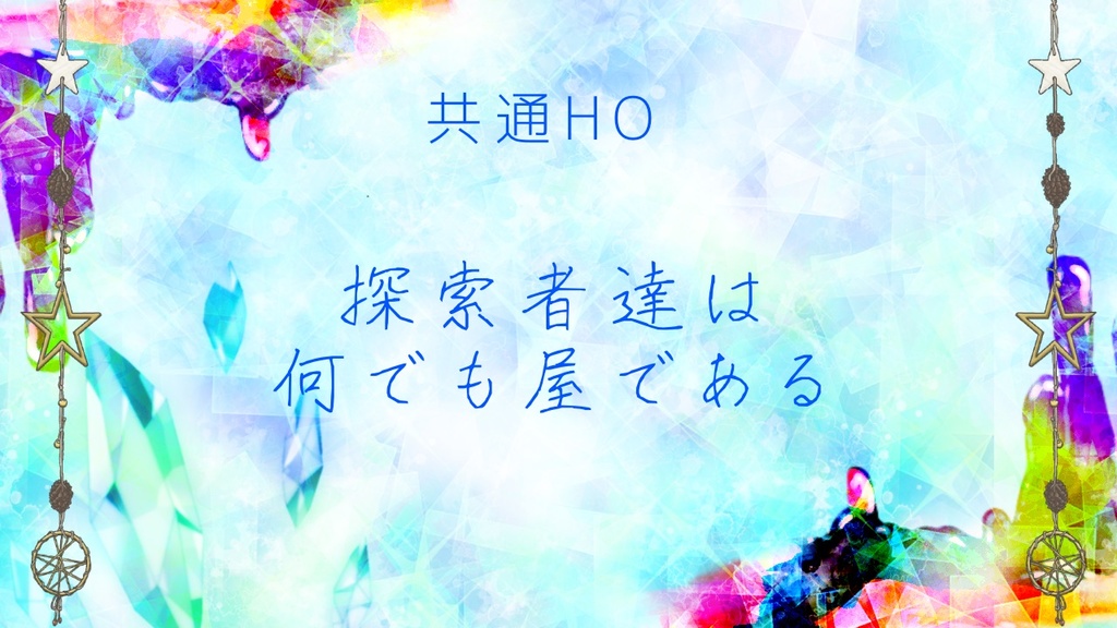 【CoC6】Parasitic Crystal