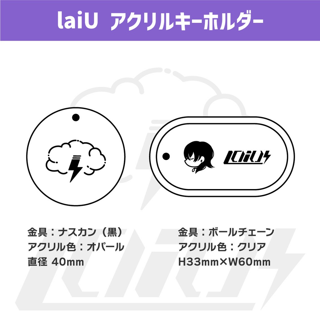 【laiU】アクリルキーホルダー