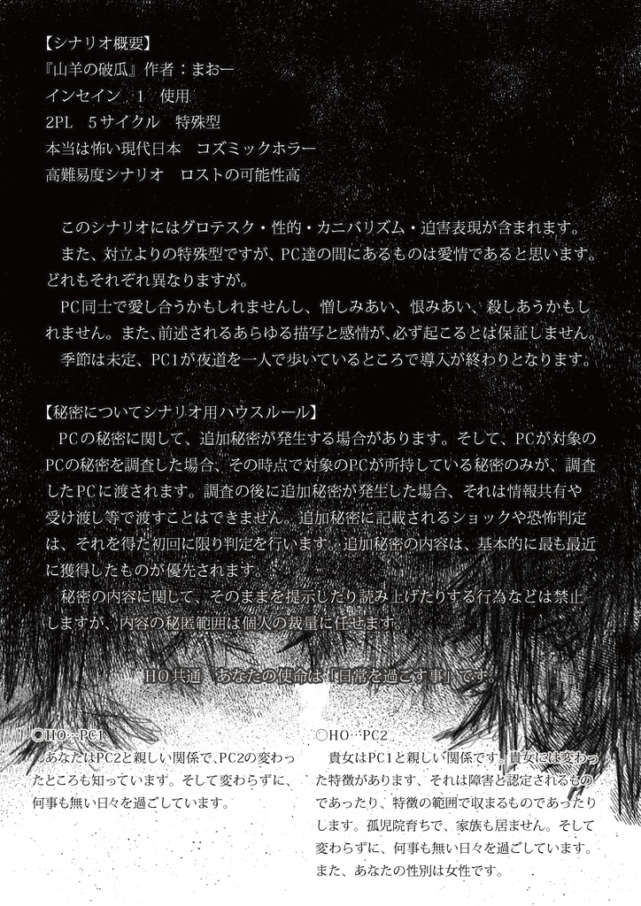山羊の破瓜【インセインシナリオ】