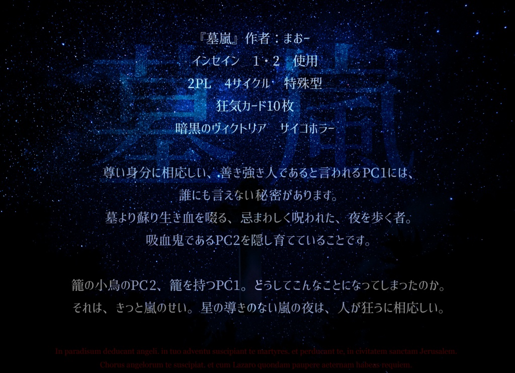 墓嵐【インセインシナリオ】