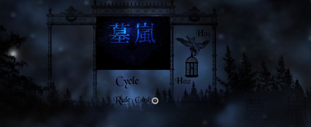 墓嵐【インセインシナリオ】