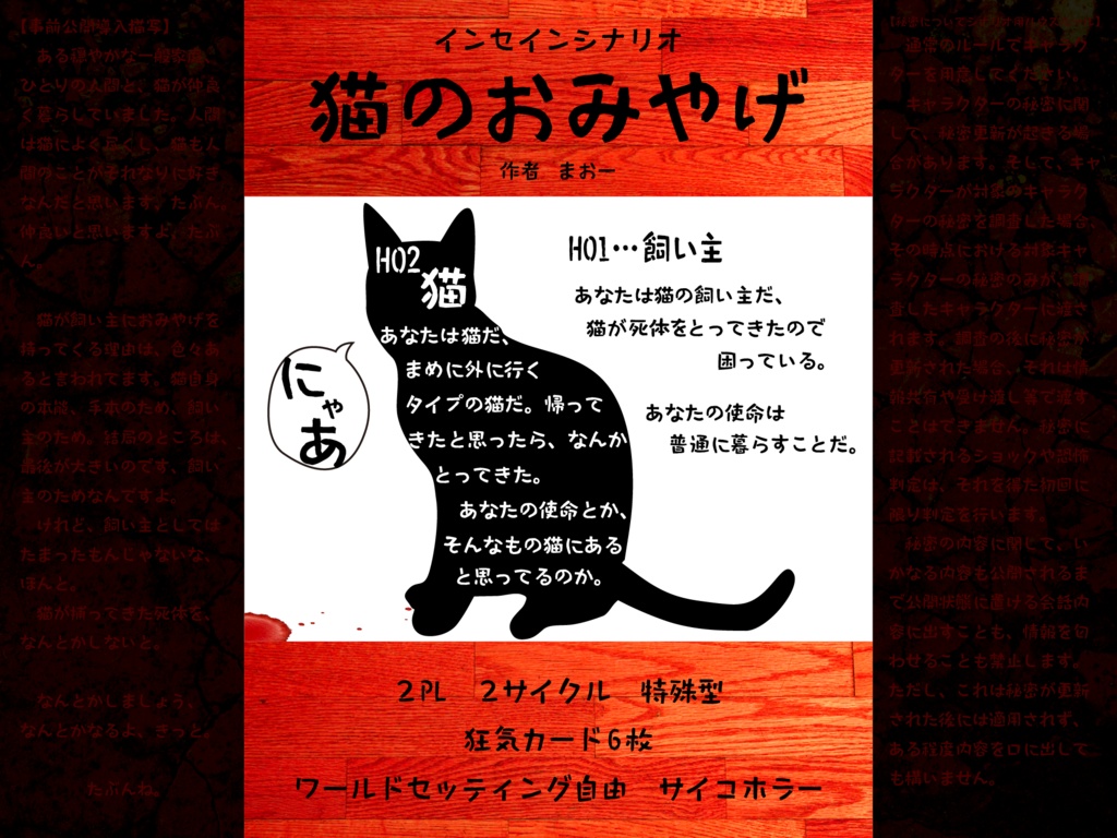 猫のおみやげ【インセインシナリオ】