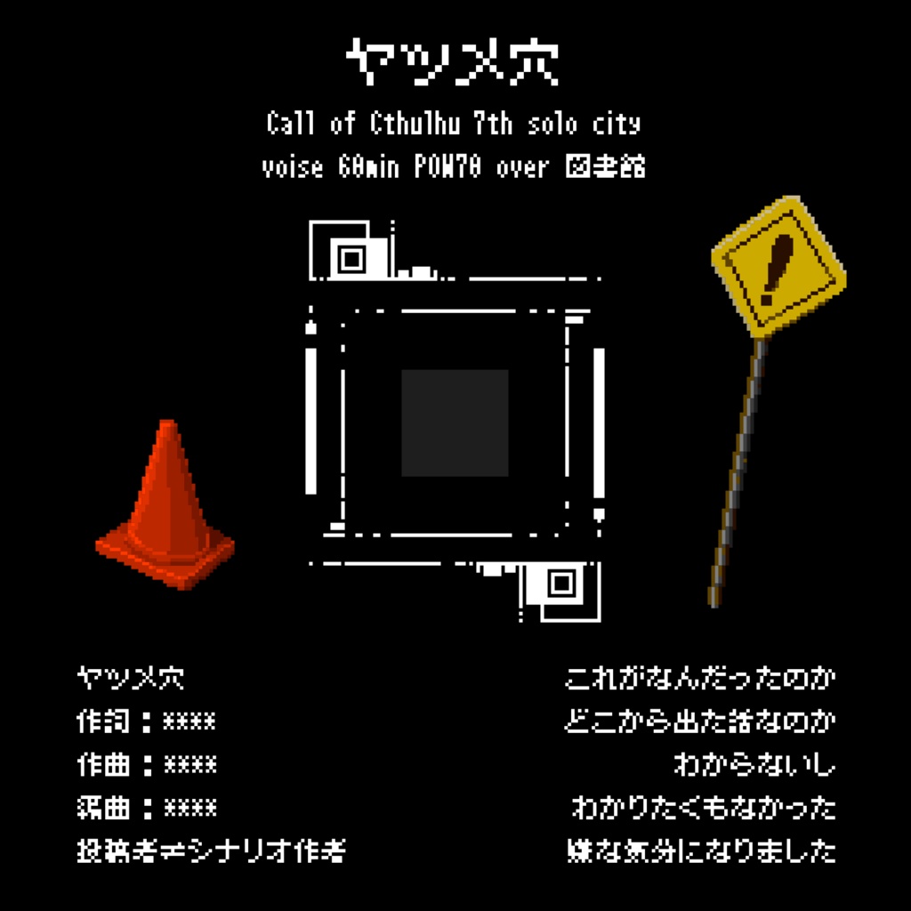 【初心者向け】ヤツメ穴【CoC7th】