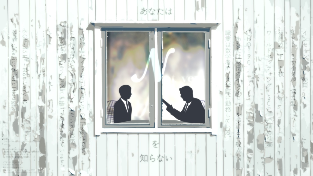 あなたは𝒩を知らない【インセインSCPシナリオ】