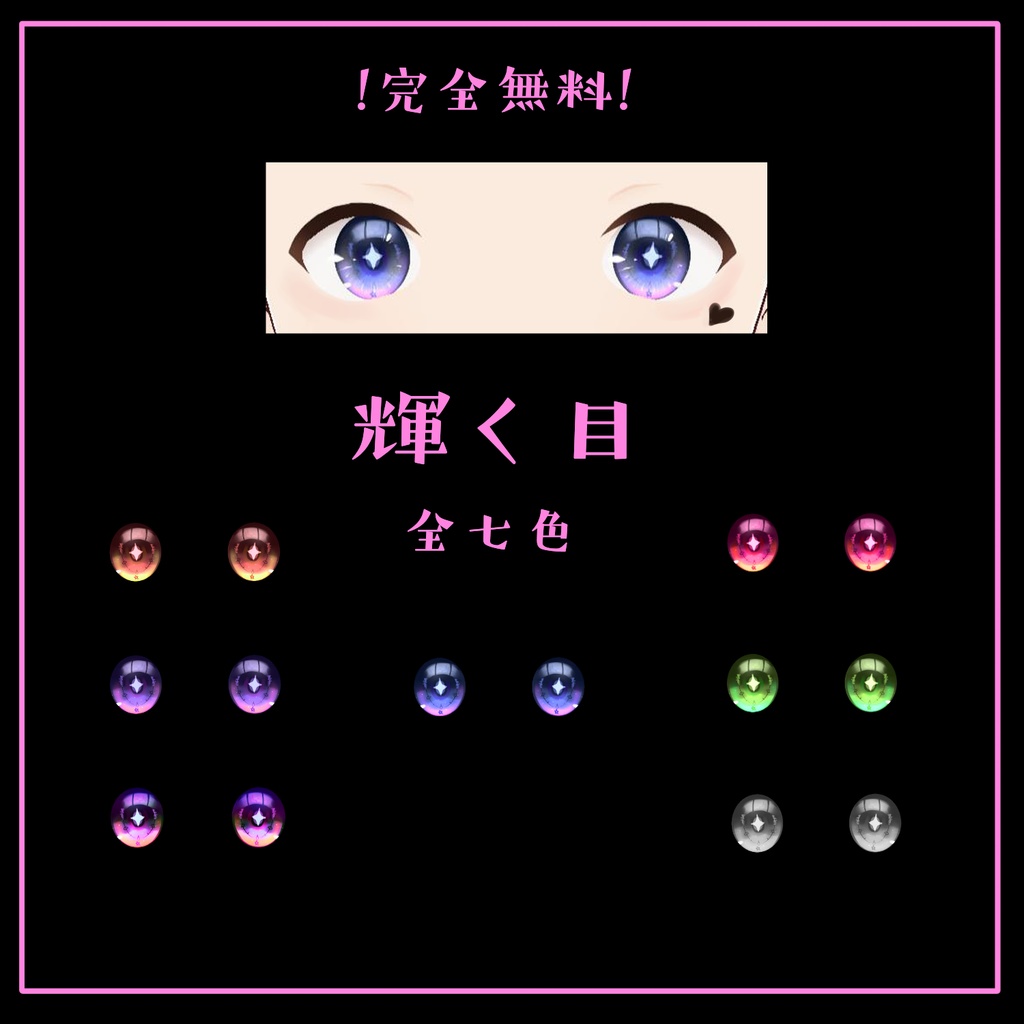 【無料配布】Vroid用瞳