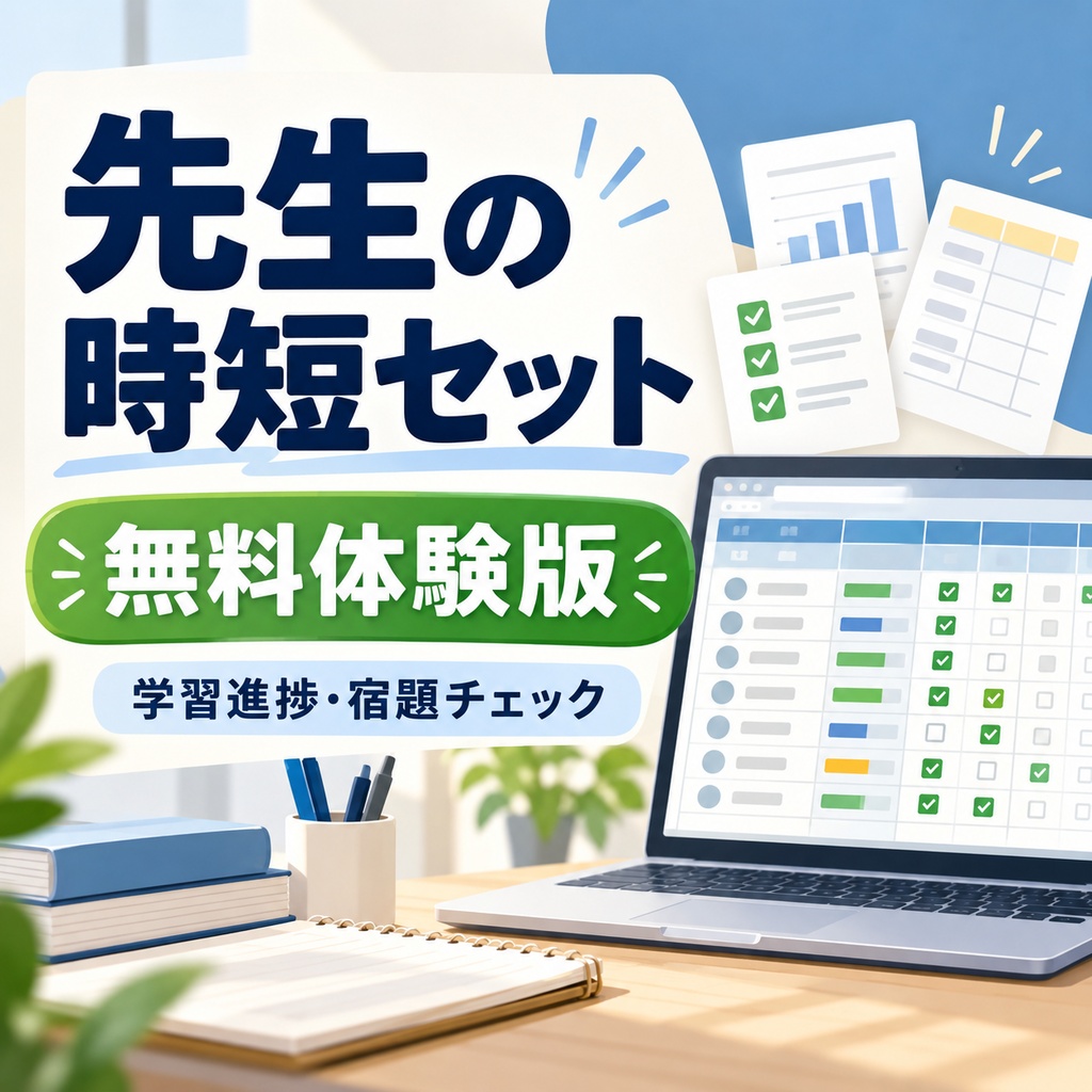 【無料体験版】先生の時短セット｜学習管理テンプレート
