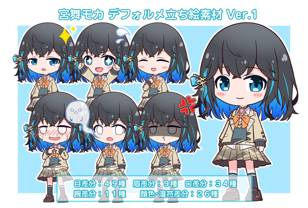 宮舞モカ デフォルメ立ち絵素材 Ver.1