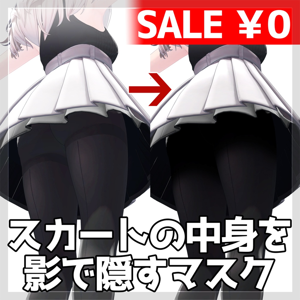 【セール中】【しなの専用】スカートの中身を影で隠すマスク【商用利用可】