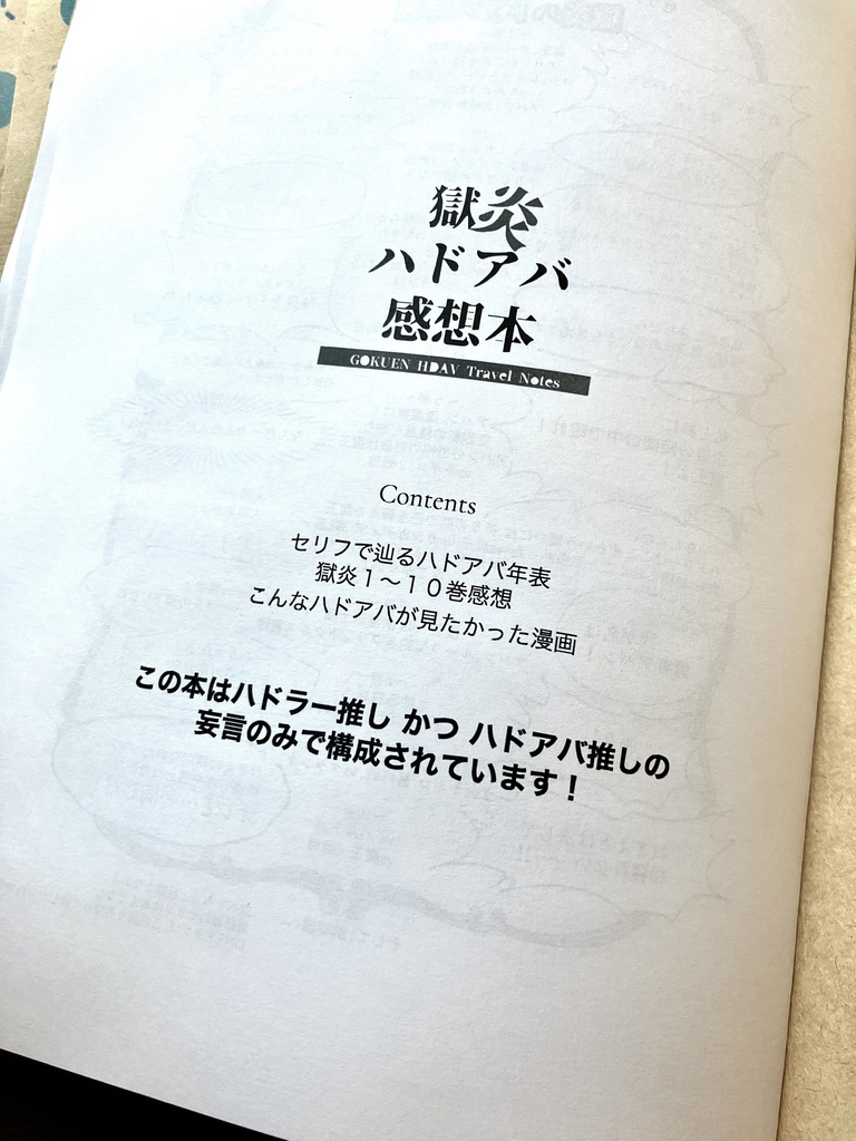 【6月全身全霊新刊】獄炎ハドアバ感想本