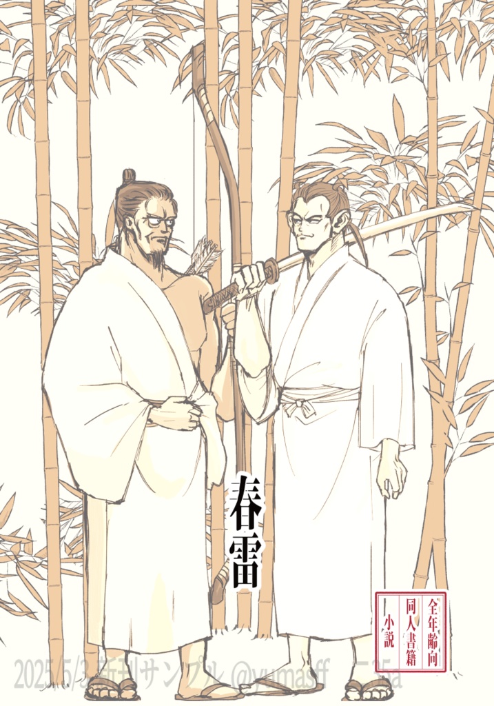 【5/3のざしゃけ新刊】春雷