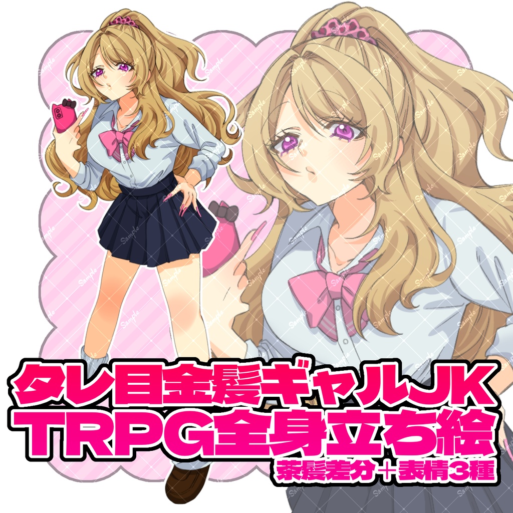 【立ち絵素材】金髪 ギャル 女子高生 女の子 タレ目【表情差分】