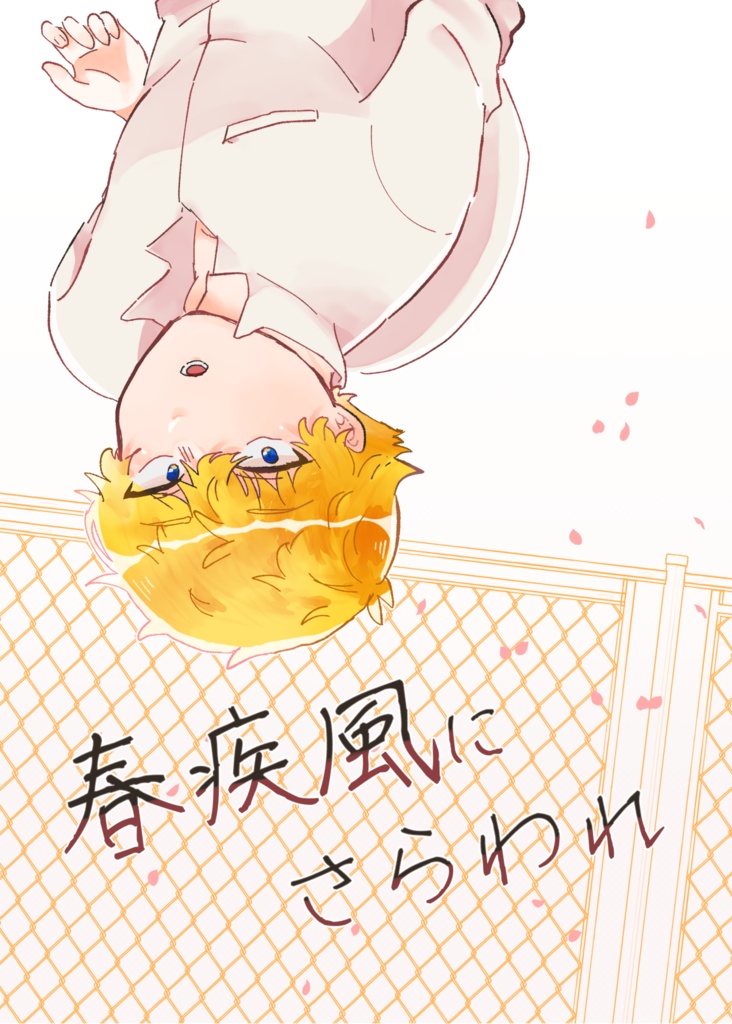 春疾風にさらわれ