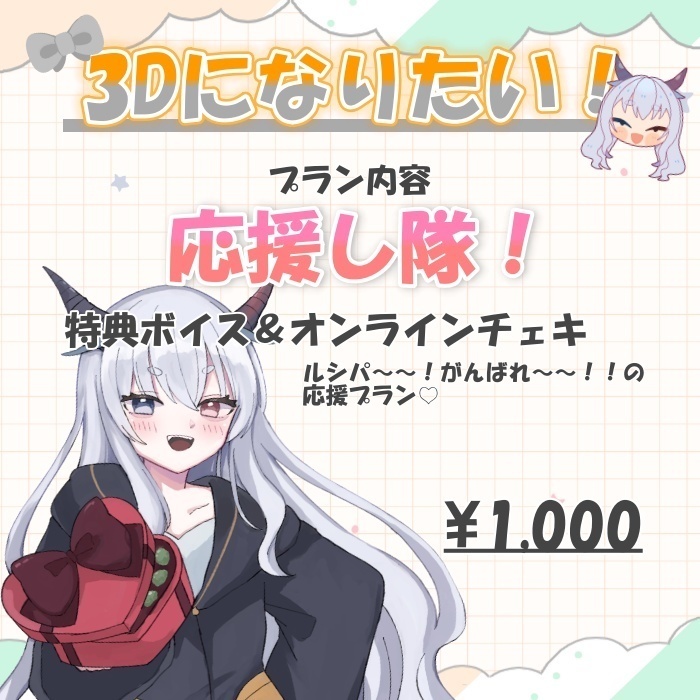 ルシパ3Dになりたい計画