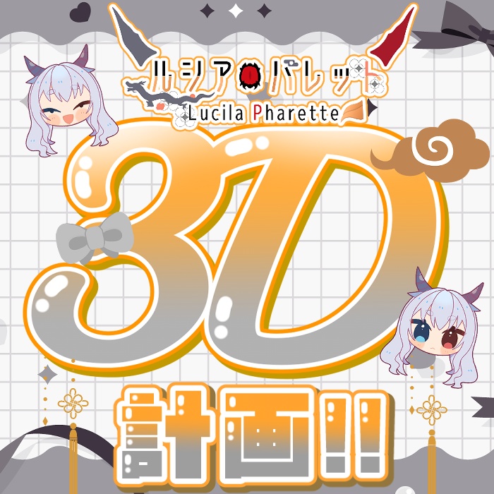 ルシパ３Dになりたい計画