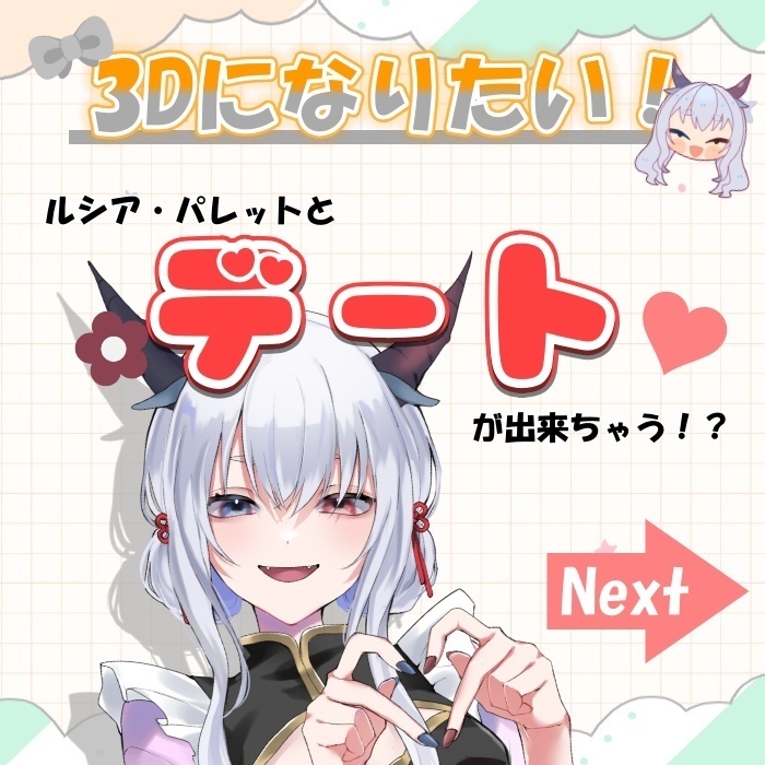 ルシパ3Dになりたい計画