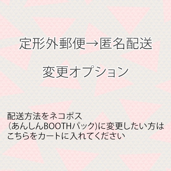 【匿名配送オプション(ネコポス)】