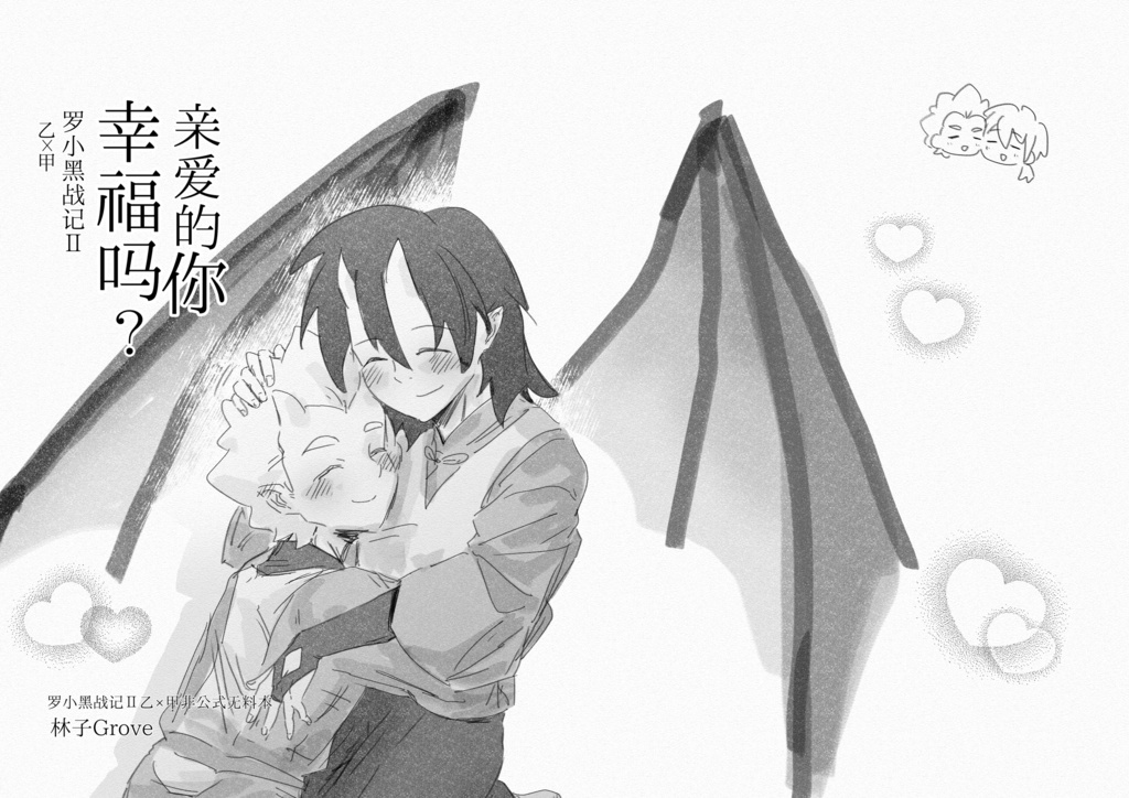 愛しい人幸せにしてる？