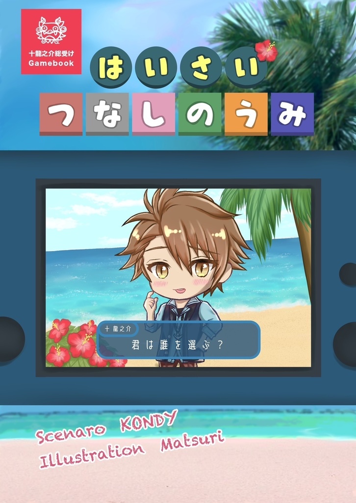 はいさい！つなしのうみ