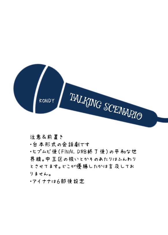 ヒプナナ~ペンは剣より虹を越えて~