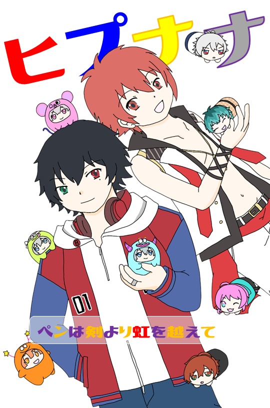 ヒプナナ~ペンは剣より虹を越えて~