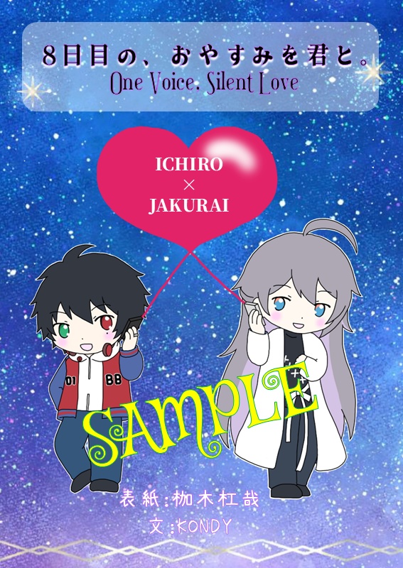 【会話劇】8日目の、おやすみを君と。【一寂】