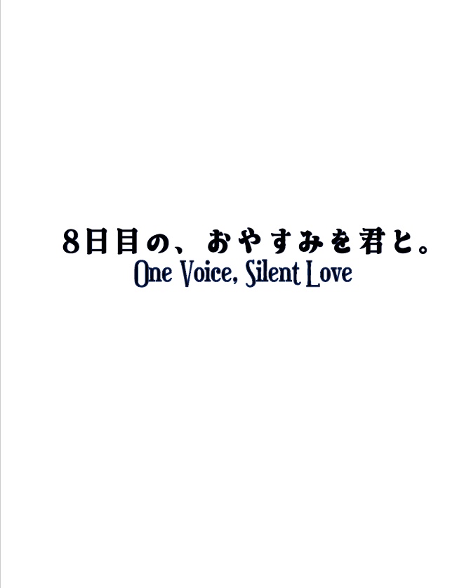 【会話劇】8日目の、おやすみを君と。【一寂】