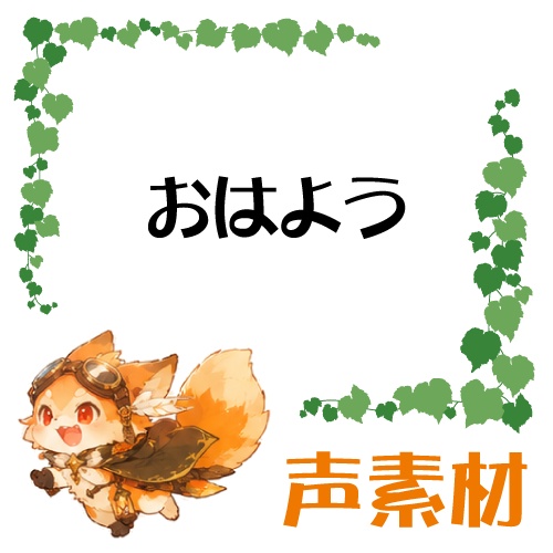 おはよう【フリーボイス】