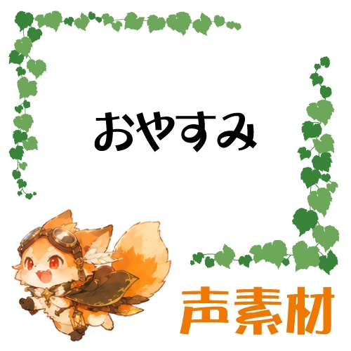 おやすみ【フリーボイス】