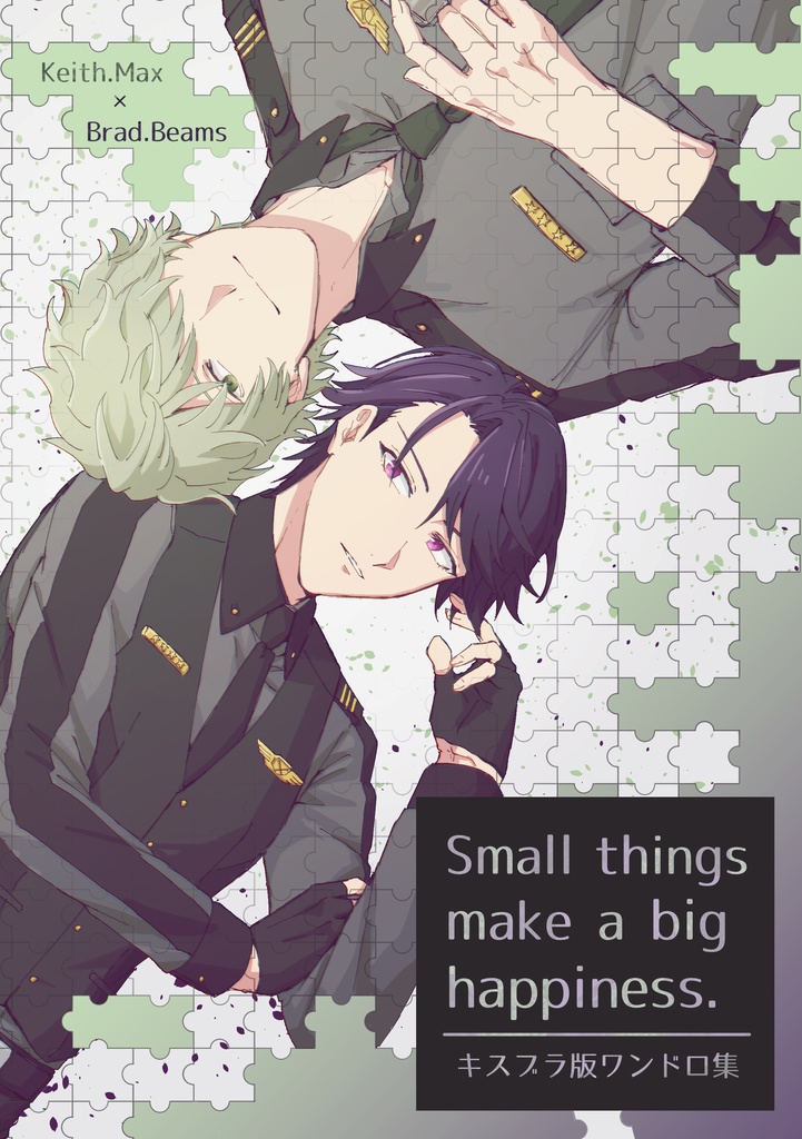 Small things make a big happiness.キスブラ版ワンドロ集