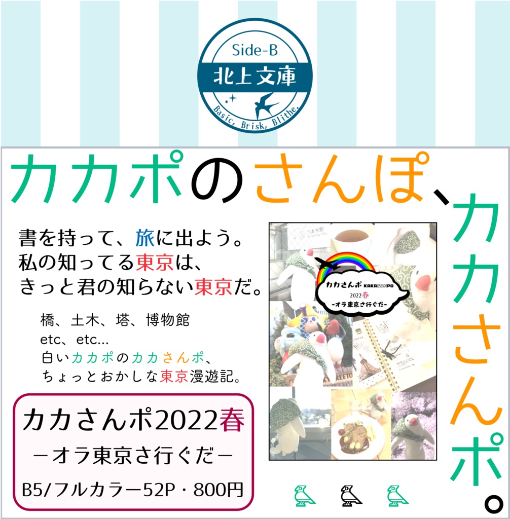 カカさんポ2022春 -オラ東京さ行ぐだ-