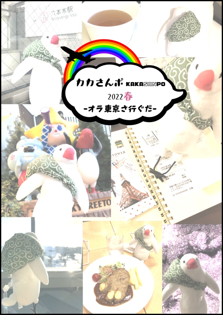 カカさんポ2022春 -オラ東京さ行ぐだ-