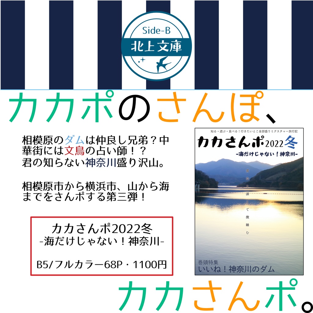 カカさんポ2022冬 -海だけじゃない！神奈川-