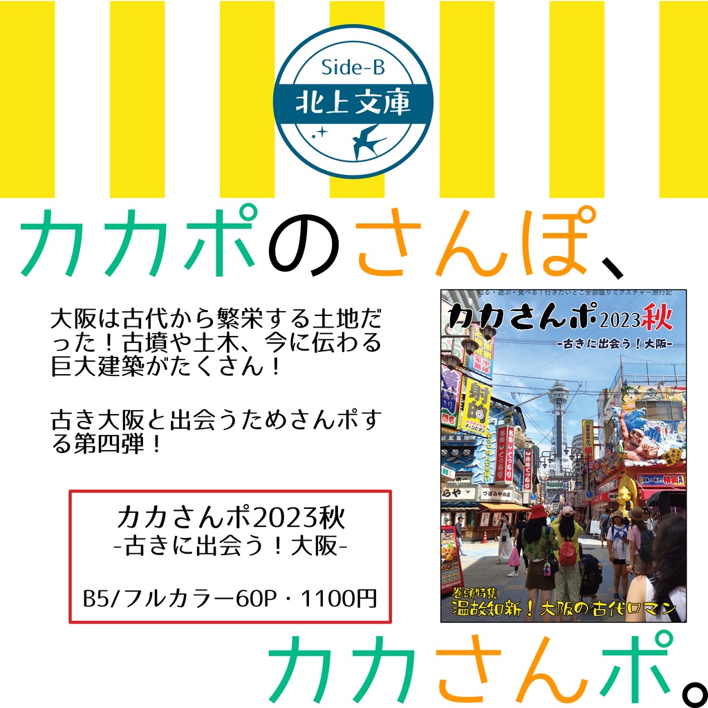 カカさんポ2023秋 ー古きに出会う！大阪ー