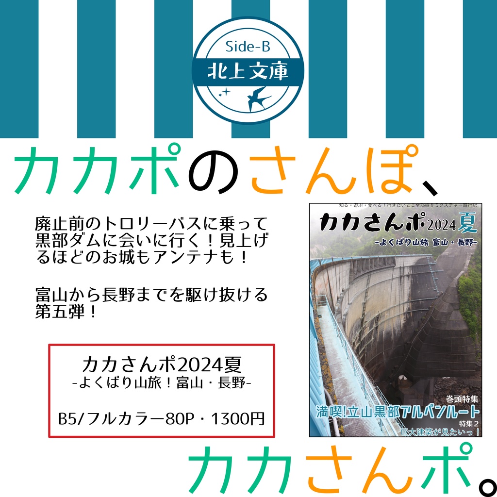 カカさんポ2024夏 ーよくばり山旅 富山・長野ー