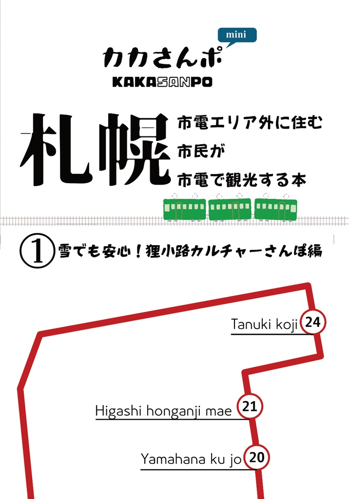 カカさんポmini　札幌市電エリア外に住む札幌市民が札幌市電で観光する本１