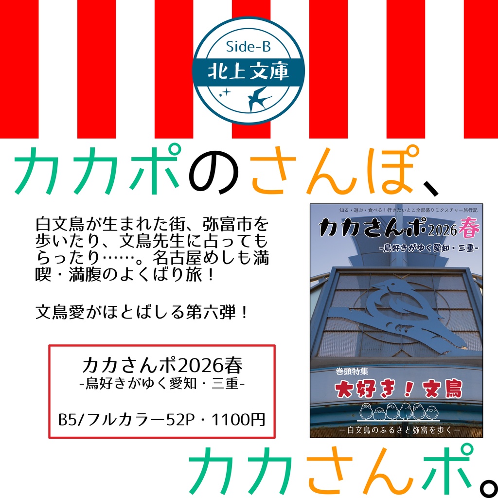 カカさんポ2026春 -鳥好きがゆく愛知・三重-