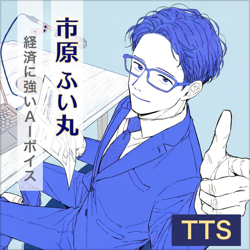 〖商用利用可〗聞き取りやすい男性ボイス / Style-Bert-VITS2