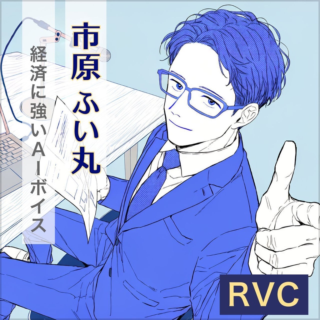 〖商用利用可〗聞き取りやすい男性ボイス / RVCv2モデル
