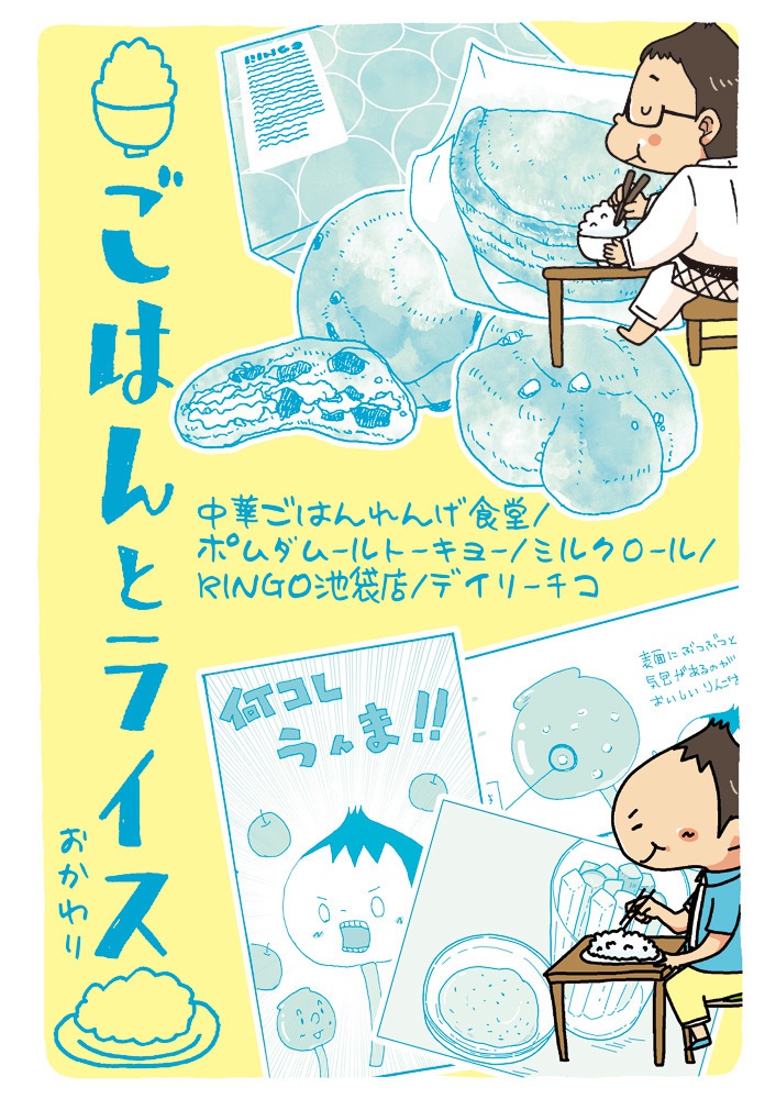 ごはんとライス　おかわり