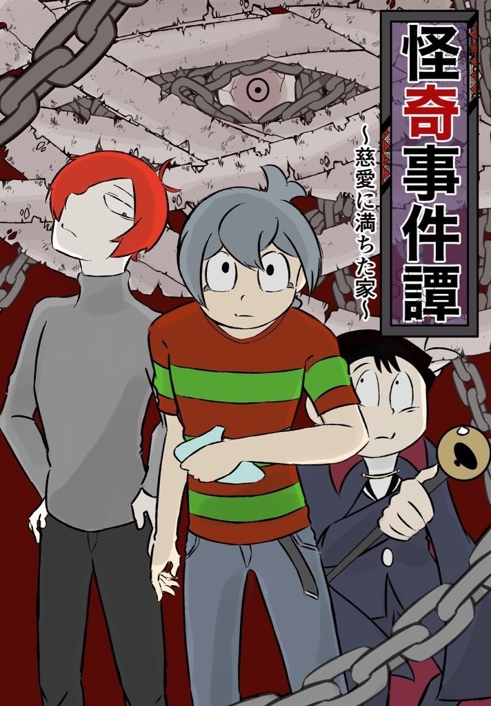 怪奇事件譚〜慈愛に満ちた家〜