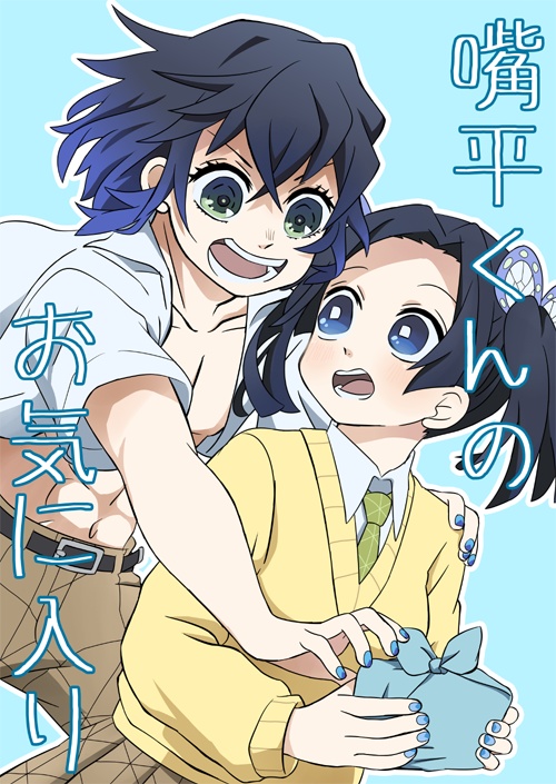 嘴平くんのお気に入り