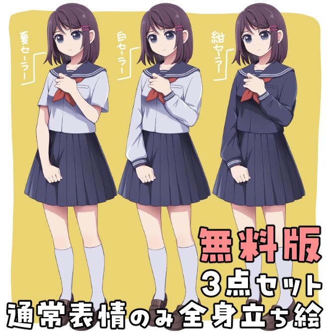 【無料版有】セーラー服女子【立ち絵01】