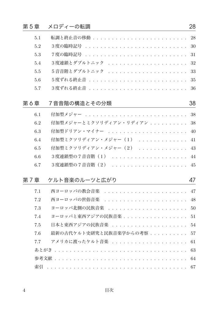 ケルト音楽のメロディー1 音階と旋律法