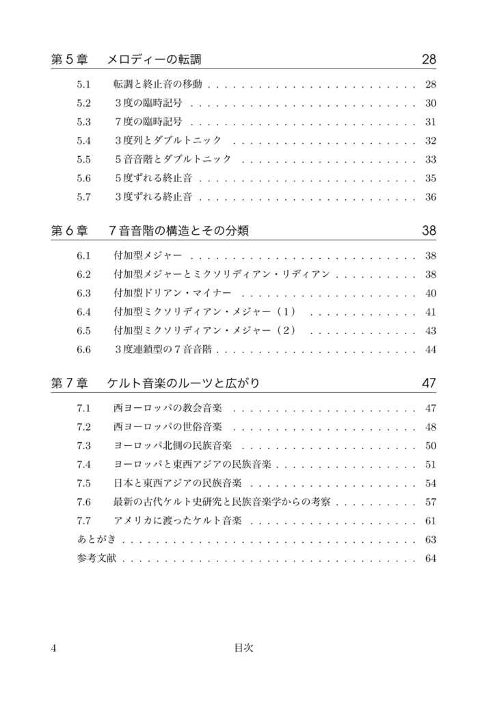 ケルト音楽のメロディー1 音階と旋律法【ケルト音楽研究本】