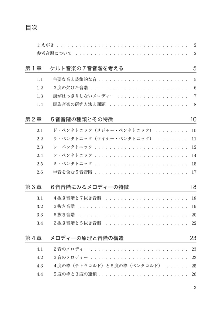 ケルト音楽のメロディー1 音階と旋律法