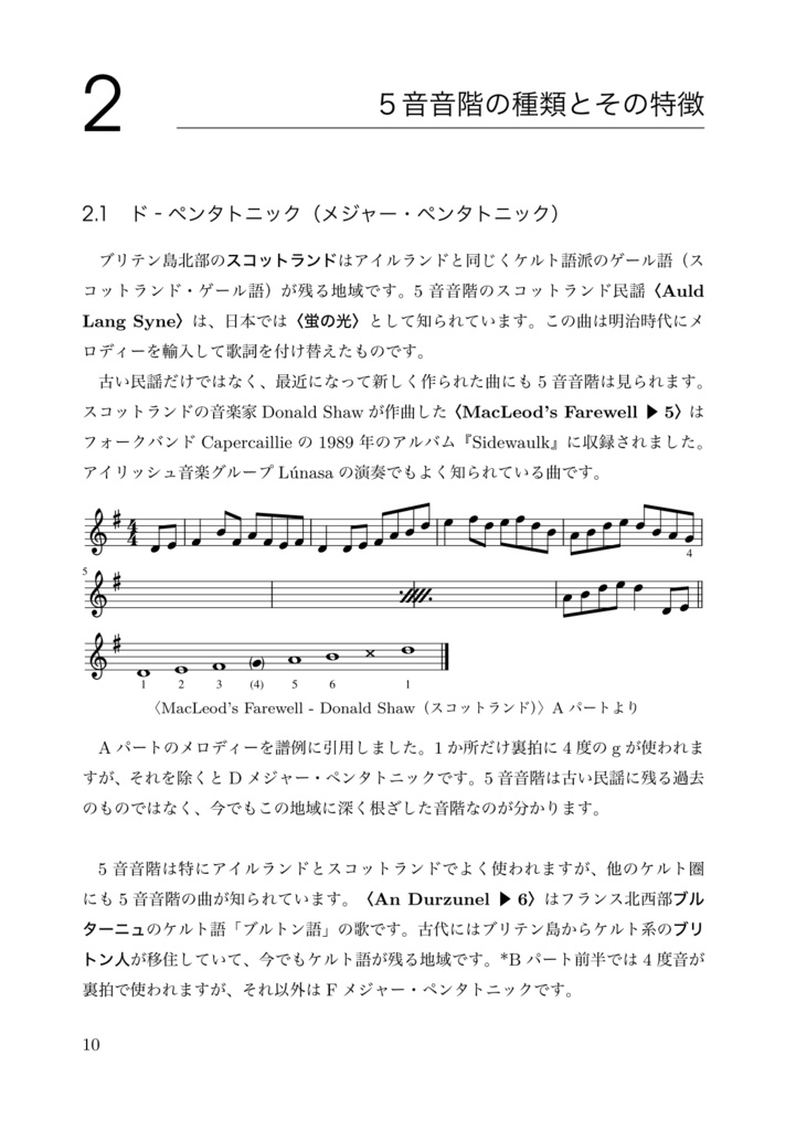 ケルト音楽のメロディー1 音階と旋律法